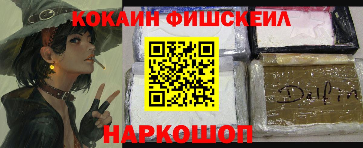 Кокаин Fish Scale Ростов Великий