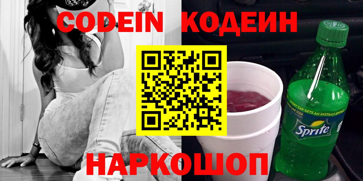 Codein напиток Lean (лин)  Вход с VPN  как найти закладки  Ростов Великий 